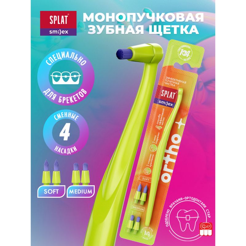 

Зубная щетка Splat Smilex Ortho+ монопучковая со сменными головками цвет в ассортименте