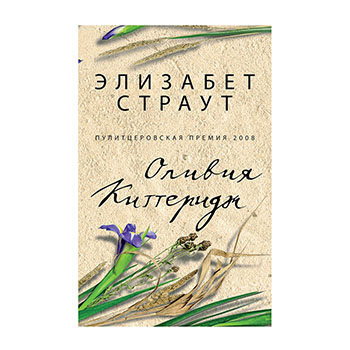 

Книга "Оливия Киттеридж" Элизабет Страут Фантом Пресс