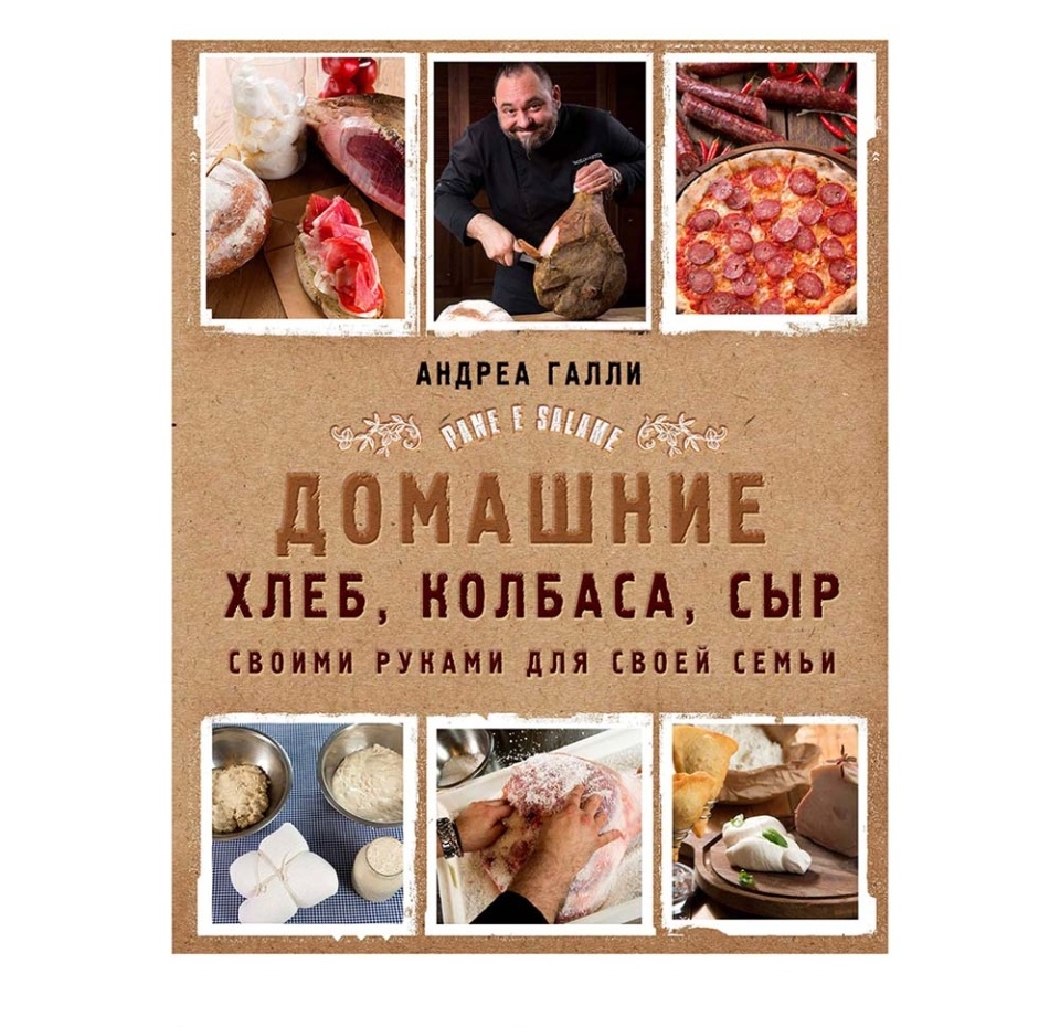 

Книга Домашние хлеб, колбаса, сыр своими руками. Галли Андреа, Россия