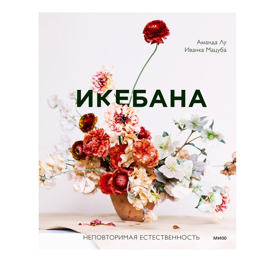 

Икебана. Неповторимая естественность. Лу А., Мацуба И.