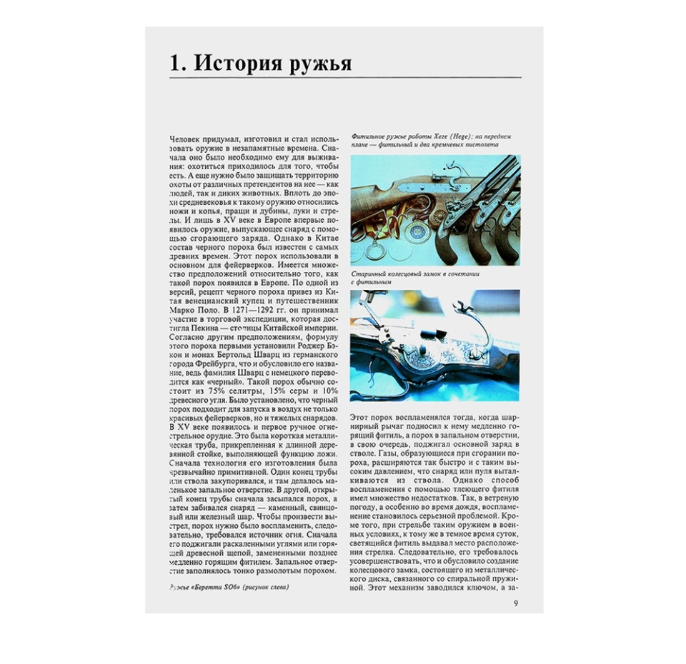 

Книга Иллюстрированная энциклопедия Охотничьи ружья. Хартинк А. е., Словения