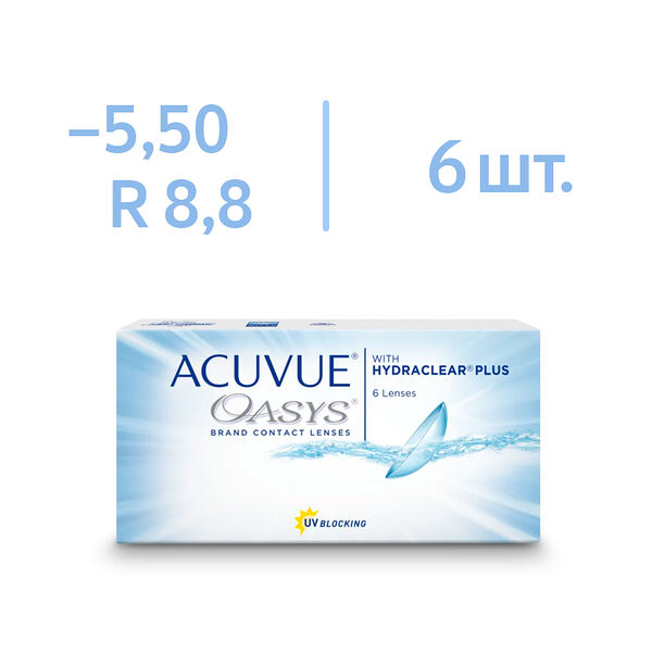 Линза контактная Acuvue Oasys BC=8,8 -5,50 №6