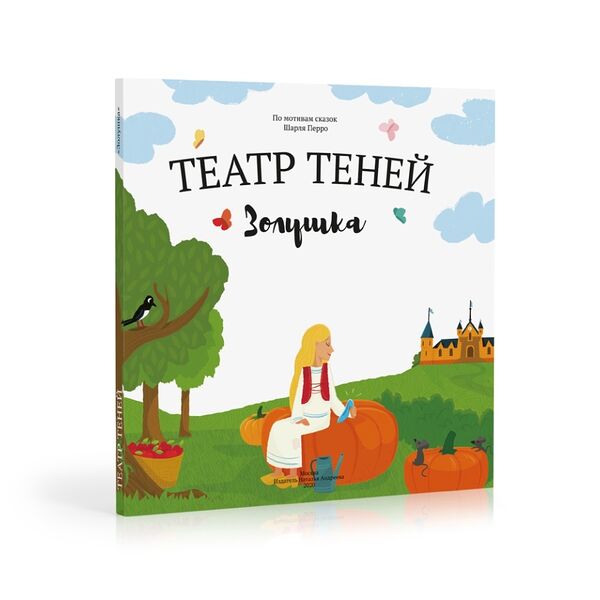 Книга-представление «Золушка» для театра теней детская, Андреева Наталья, Россия