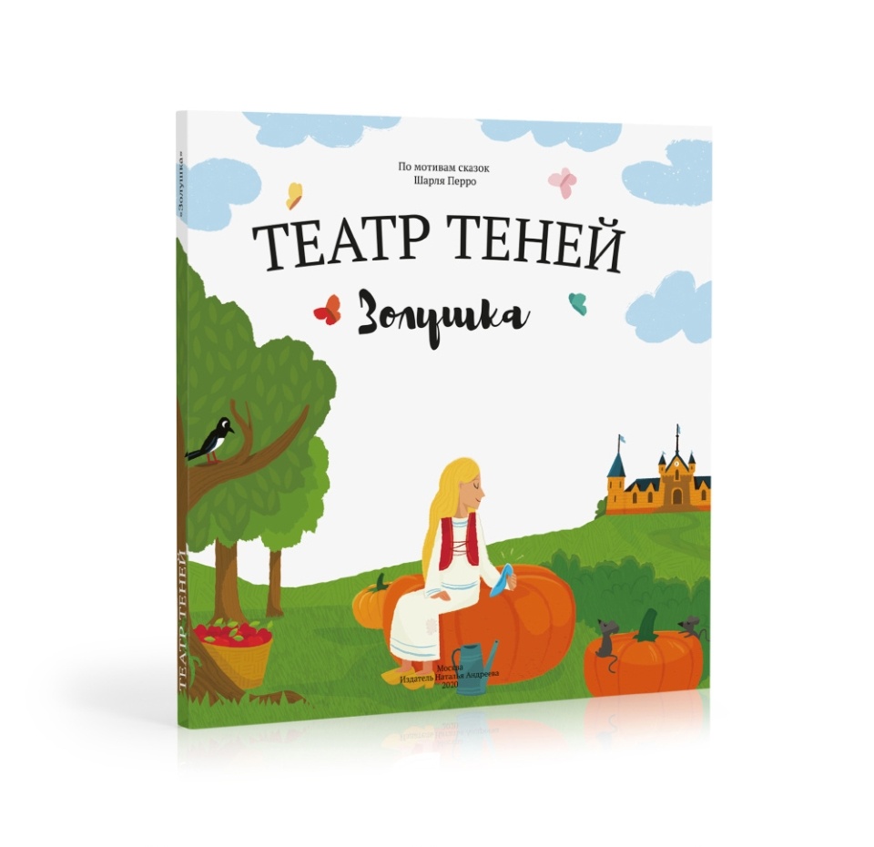 

Книга-представление «Золушка» для театра теней детская, Андреева Наталья, Россия