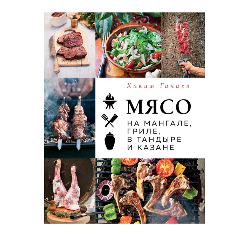 

Книга Мясо на мангале, гриле, в тандыре и казане. Ганиев Хаким, Россия