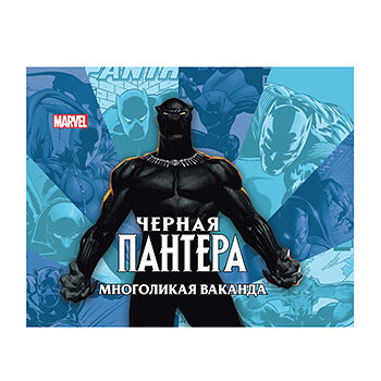 Книга комиксов «Чёрная пантера. Многоликая Ваканда. Только факты» Хэрролд Джесс, Ид «Лев», Россия