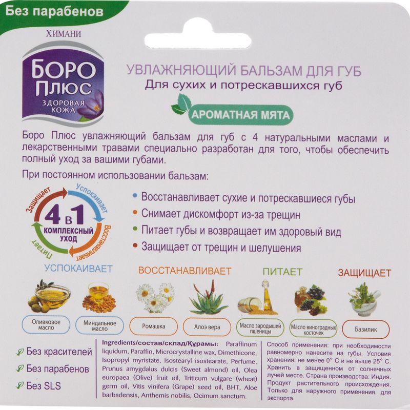 

Бальзам для губ Боро Плюс увлажняющий ароматная мята 10 мл