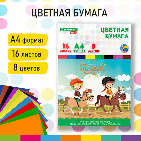 Цветная бумага Brauberg Kids А4 офсетная 16л 8цв папка 200х280мм инд/упак 115162