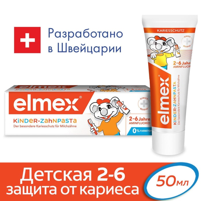 

Зубная паста Elmex для детей 2-6 лет 50 мл