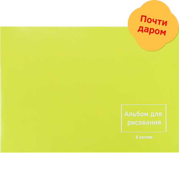 Альбом для рисования Проф-Пресс Моя цена