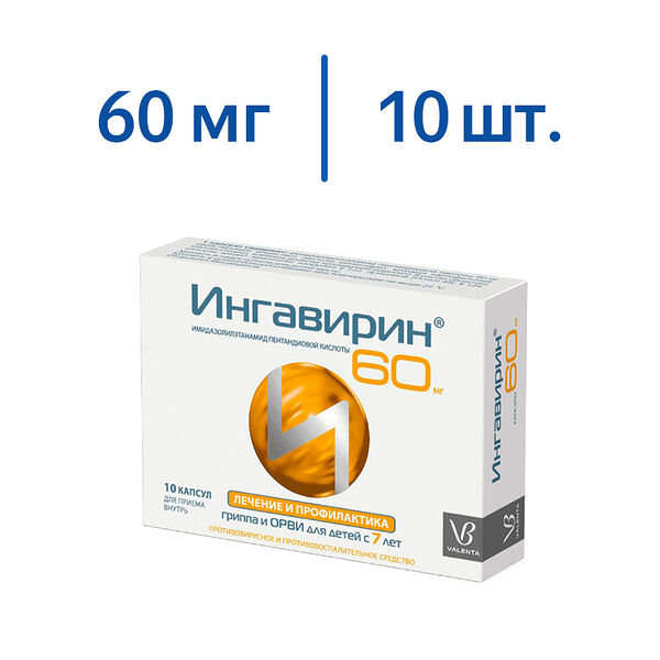 Ингавирин 60 мг 10 шт капсулы