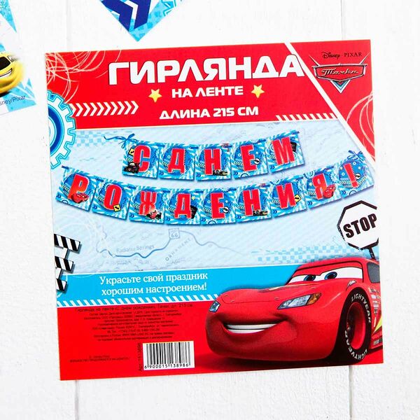 1513898 Гирлянда на ленте 'С Днем Рождения', Тачки, дл. 215 см