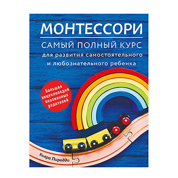 Книга Монтессори. Самый полный курс для развития самостоятельного и любознательного ребенка, Россия