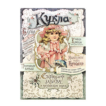 Книга Лабиринт Старинная забава в английском вкусе Кукла, Китай