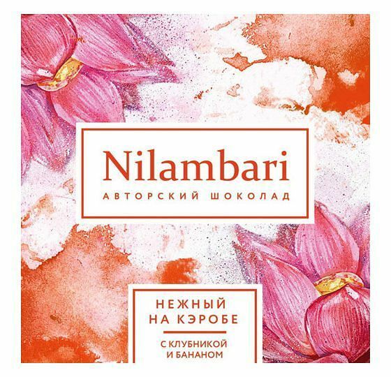 Шоколад на кэробе «Нежный» с клубникой и бананом, Nilambari