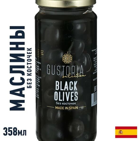 Оливки Gustoria черные без косточки 358мл