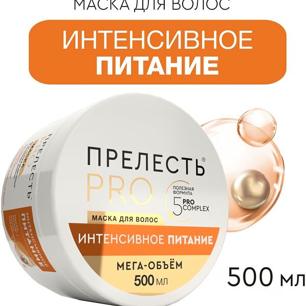 Маска для волос Прелесть Professional Интенсивное питание 500мл
