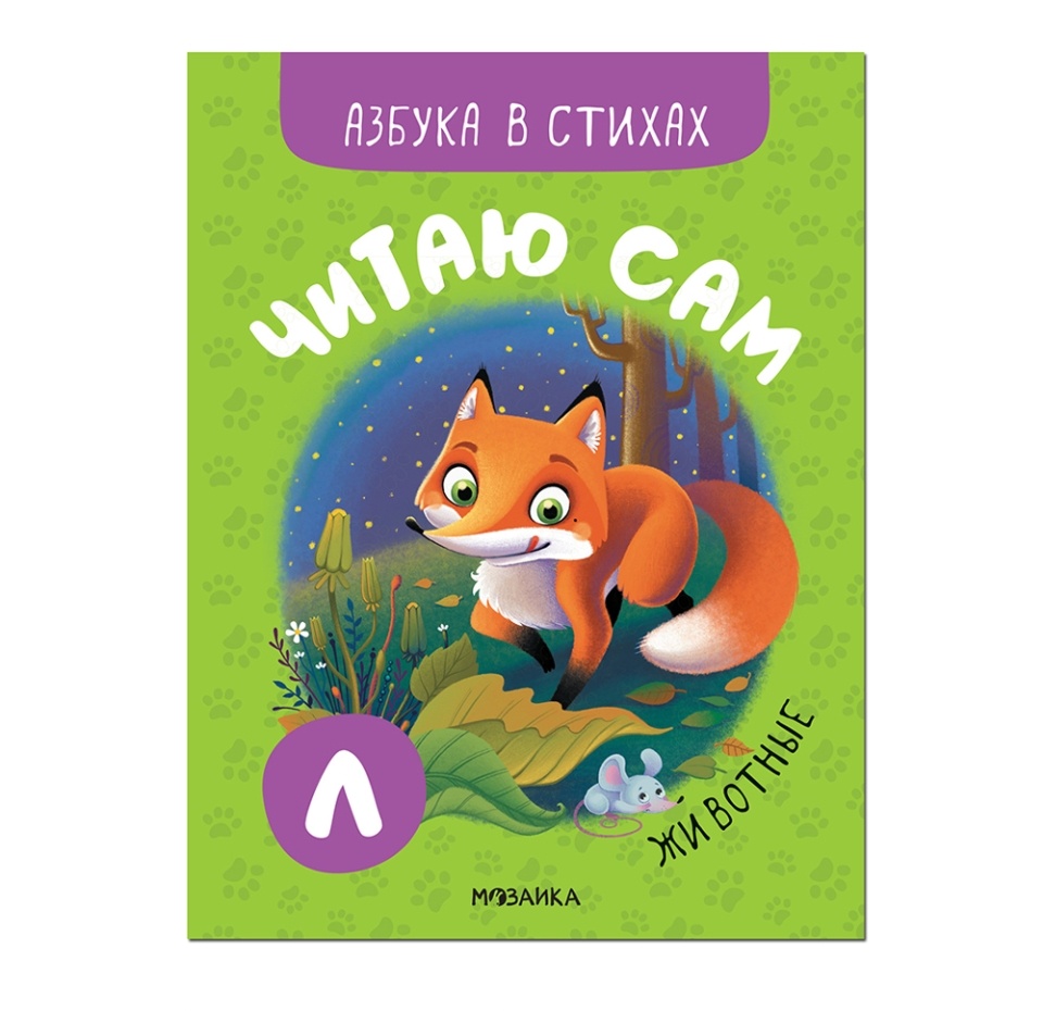 

Книга для детей Читаю сам. Азбука в стихах.