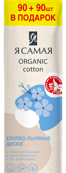 Ватные диски Я Самая Organic cotton хлопко-льняные, промоупаковка 180 шт