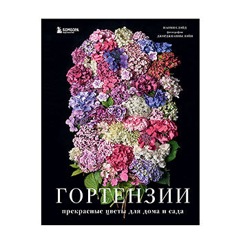 Книга Гортензии. Прекрасные цветы для дома и сада, Россия