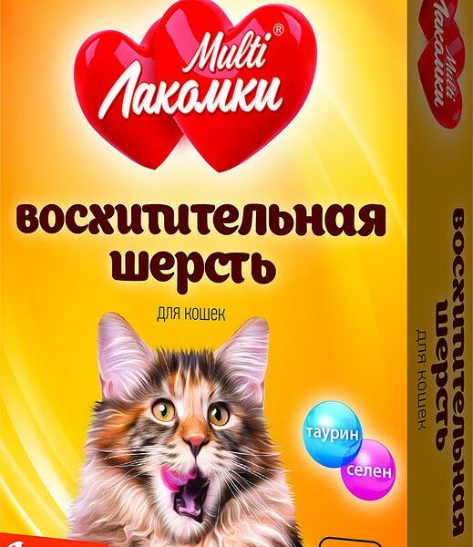 Витаминное лакомство для взрослых кошек Multi Лакомки Восхитительная шерсть, 70 таблеток