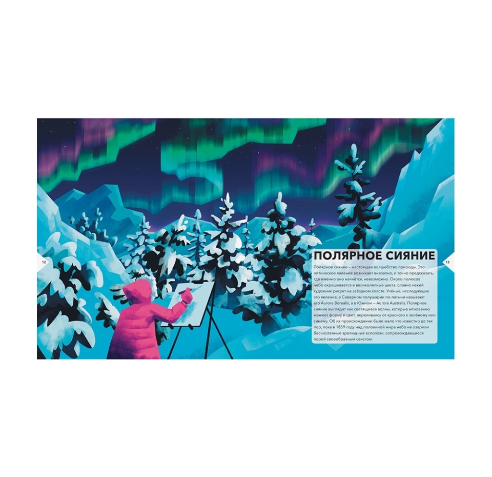 

Книга «Природные явления. Как образуются молния, цунами и полярное сияние» Рахван Дуниа, «миф», Россия