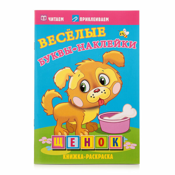 Книжка-раскраска Щенок Весёлые буквы-наклейки ТМ Атберг 98