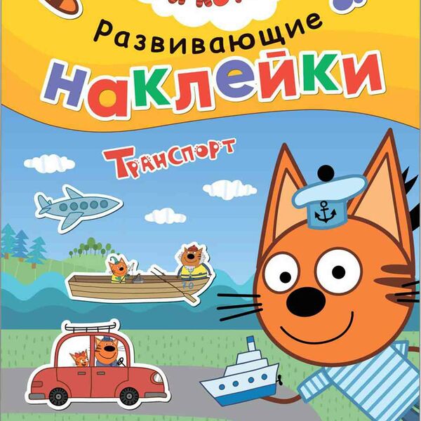 Развивающая книга Транспорт Три Кота Развивающие наклейки, 8 стр.