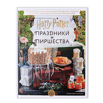 Книга «Гарри Поттер. Праздники и пиршества» Кэрролл Дженнифер, «Бомбора», Россия