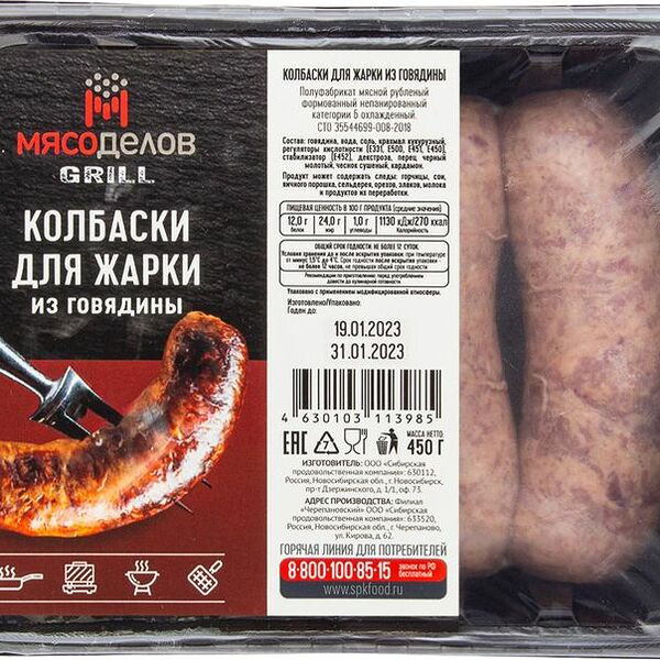 Колбаски Мясоделов для жарки из говядины охлажденный 450г