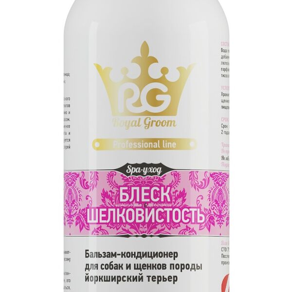 Royal Groom бальзам-кондиционер Блеск и шелковистость для собак породы йоркширский терьер, 200 мл