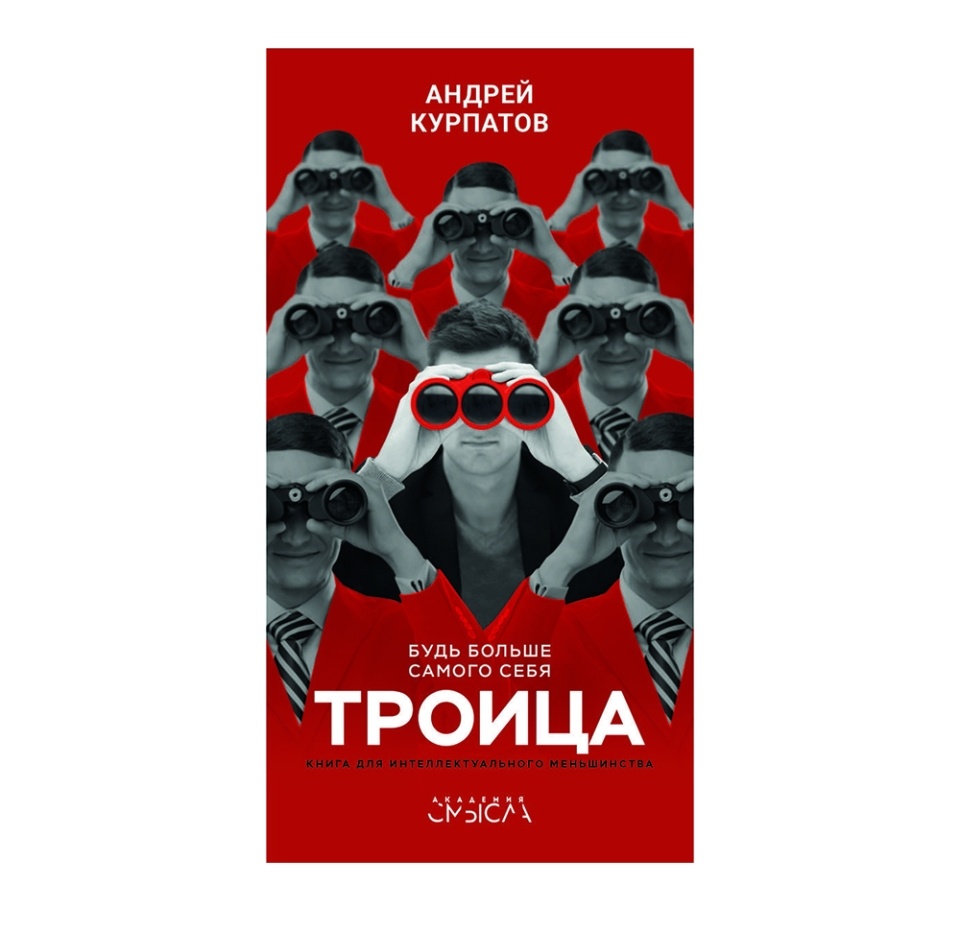 

Книга "Троица. Будь больше самого себя" Капитал Капитал 1шт Россия