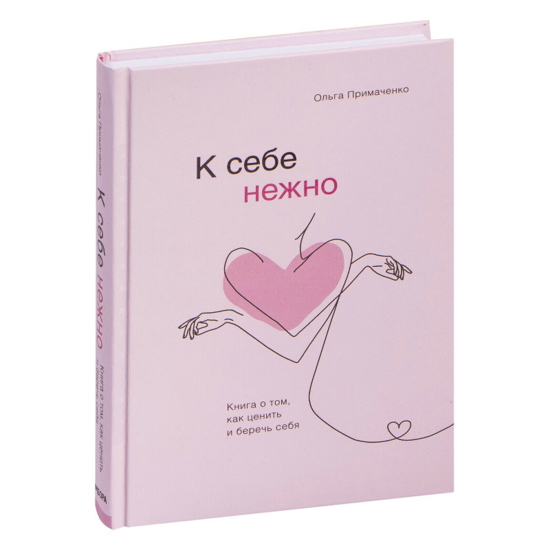 

К себе нежно. Книга о том, как ценить и беречь себя