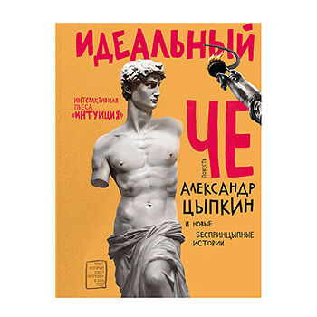 Книга Идеальный Че, интуиция и новые беспринцыпные истории, Россия