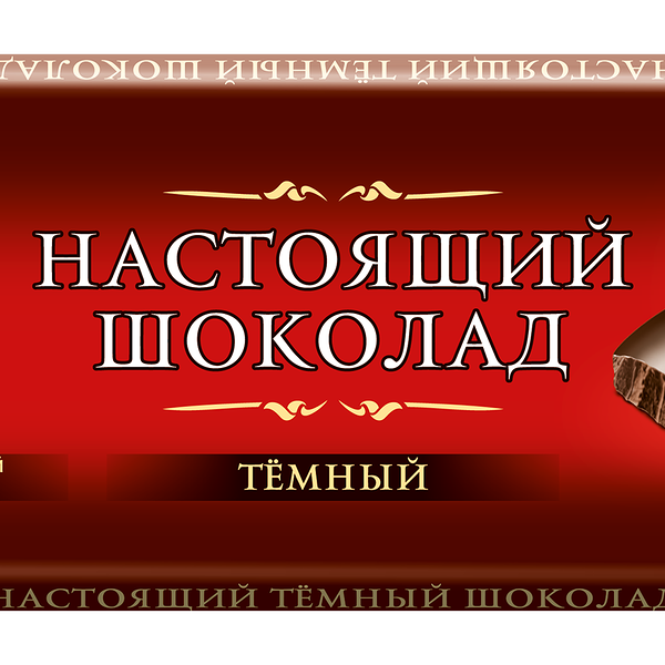 Шоколад темный СЛАВЯНКА Настоящий 200 г
