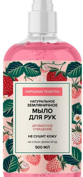 Мыло жидкое для рук Народные рецепты Земляничное 500мл