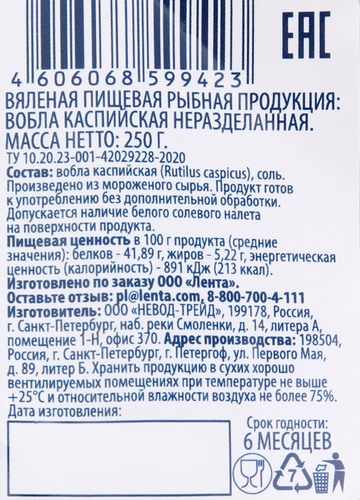 

Вобла Каспийская вяленая SMAKKY неразделанная, 250г