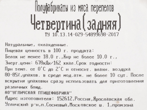 

Перепел QEGG четвертина, задняя, 500г