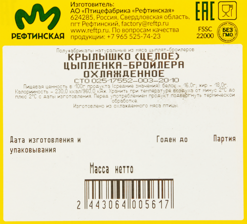 

Крылышко куриное Рефтинская целое вес