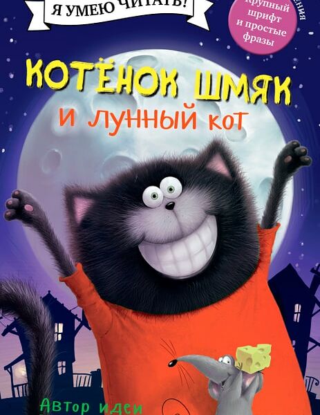 Котенок Шмяк и лунный кот / Скоттон Роб