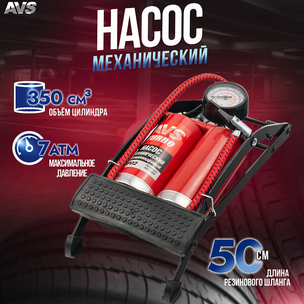 Насос автомобильный AVS FP02, ножной, с манометром, 7 атм, двухцилиндровый, красный
