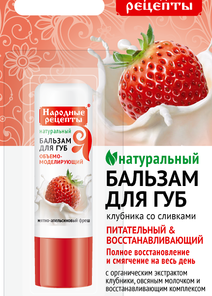 Помада гигиеническая Народные Рецепты 4.5 г Клубника со сливками