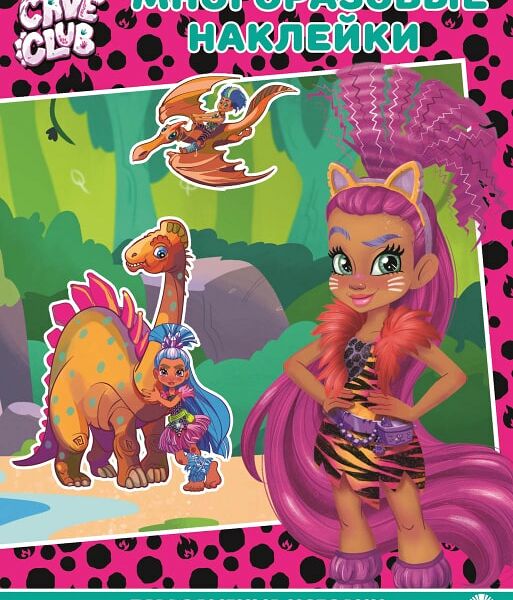 Книга Cave Club Первобытные истории Развивающая с многоразовыми наклейками и постером