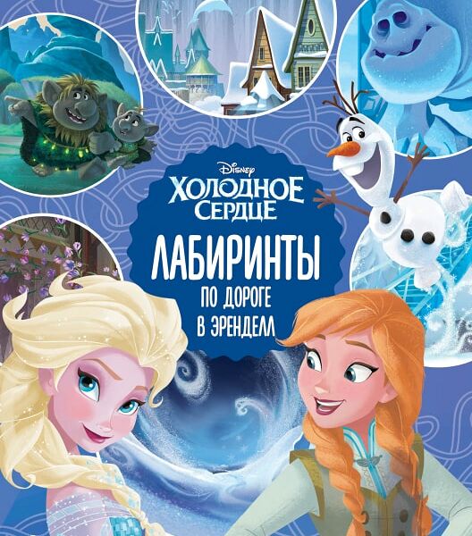 Книга Холодное сердце По дороге в Эренделл Лабиринты