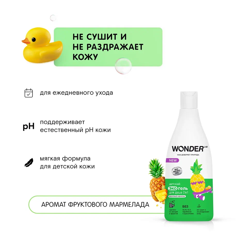

Детский экогель для душа 2 в 1 Wonder Lab Фруктовый Мармелад 550 мл