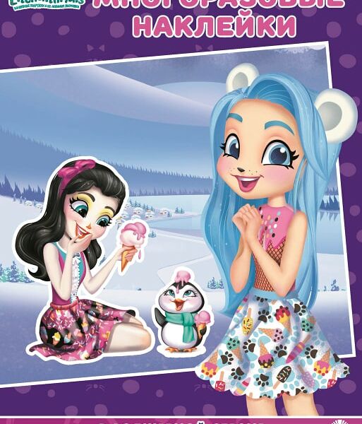 Книга Ecnhantimals В волшебной стране Развивающая с многоразовыми наклейками и постером