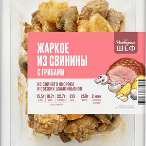 Жаркое Рестория Шеф из свинины с грибами 250 г