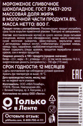

Мороженое Выбор семьи Сливочное шоколадное 8% 800 г