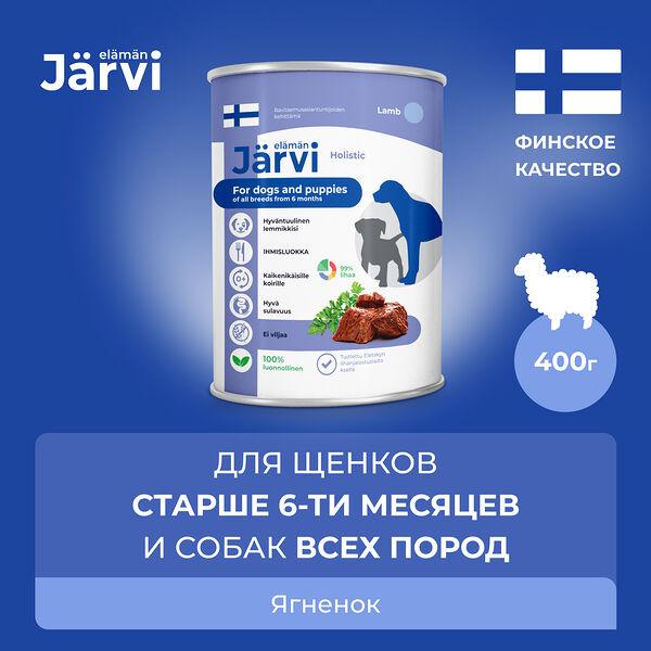 Консервы для щенков и собак всех пород Jarvi Ягненок