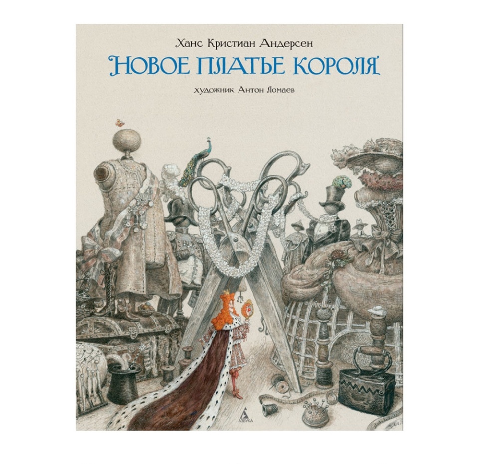 

Книга Новое платье короля иллюстр. Ломаева А., Россия